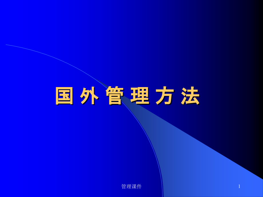 《国内外管理方法》PPT课件_第1页