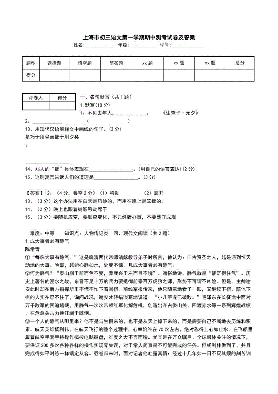 上海市初三语文第一学期期中测考试卷及答案.doc_第1页