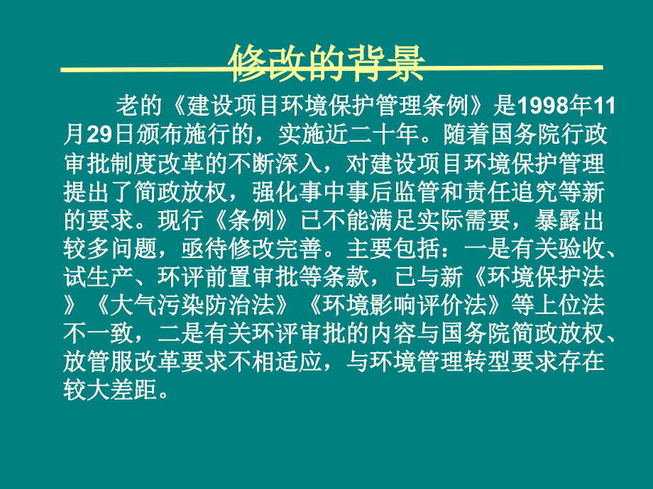 建设项目环境保护管理条例解读PPT课件012_第4页