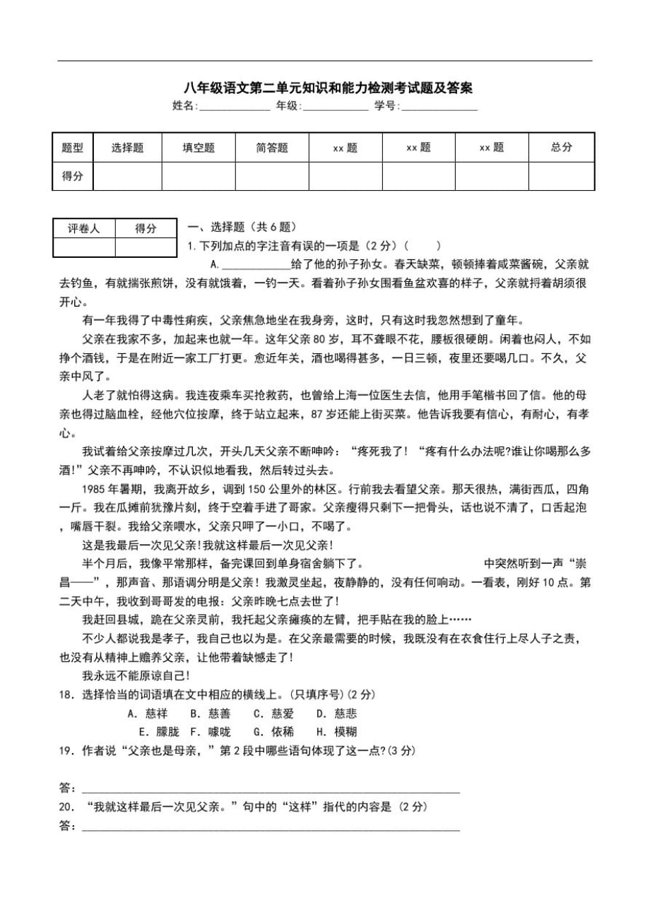 八年级语文第二单元知识和能力检测考试题及答案.doc_第1页