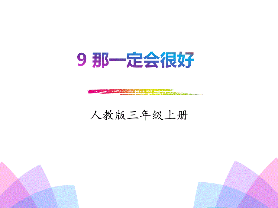 人教部编版小学语文三年级上册《9.那一定会很好》教学优质课件_第1页