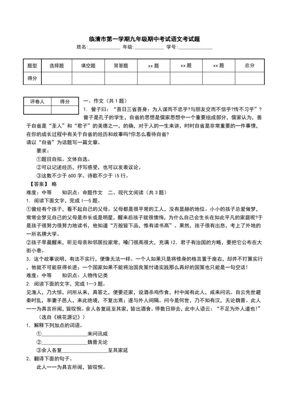 临清市第一学期九年级期中考试语文考试题.doc_第1页