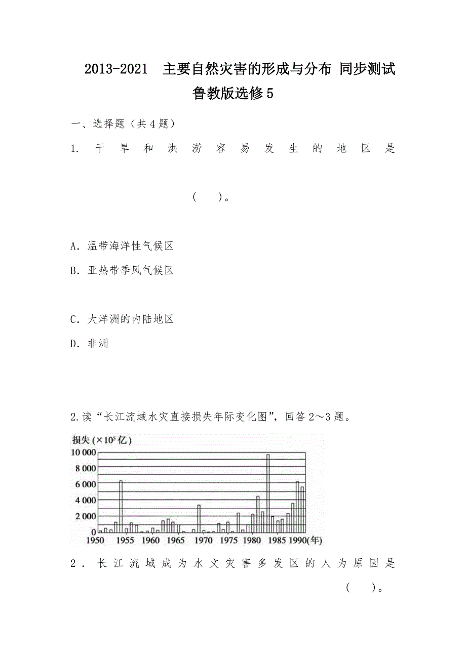 【部编】2013-2021主要自然灾害的形成与分布 同步测试 鲁教版选修5_第1页