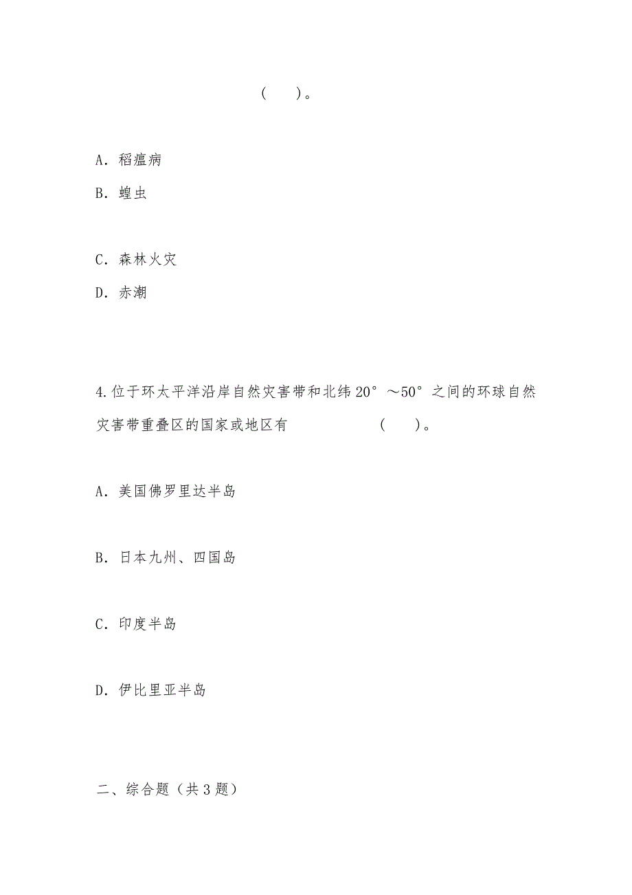 【部编】2013-2021主要自然灾害的形成与分布 同步测试 鲁教版选修5_第3页