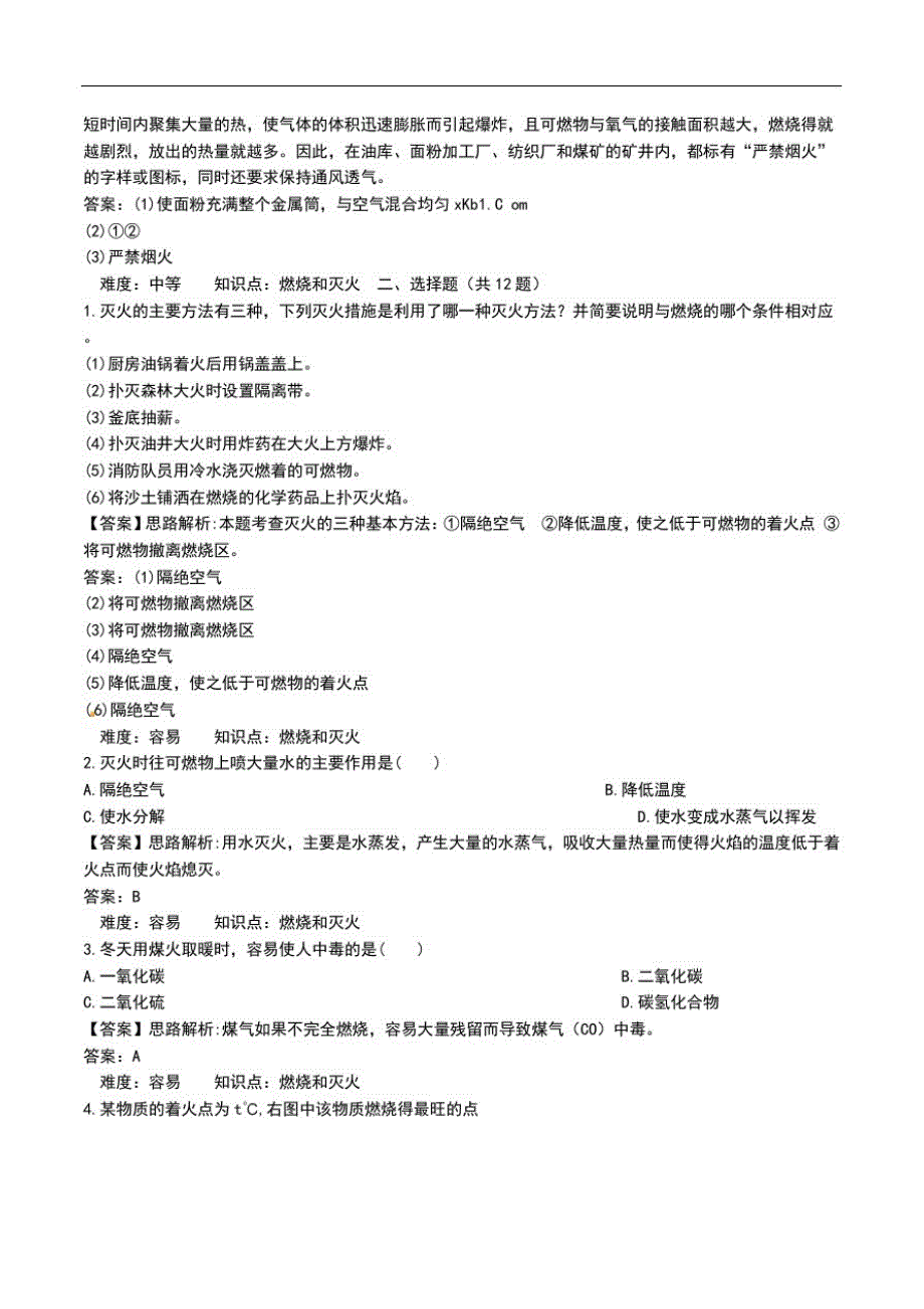 初中化学《燃烧和灭火》考试题及答案.doc_第3页