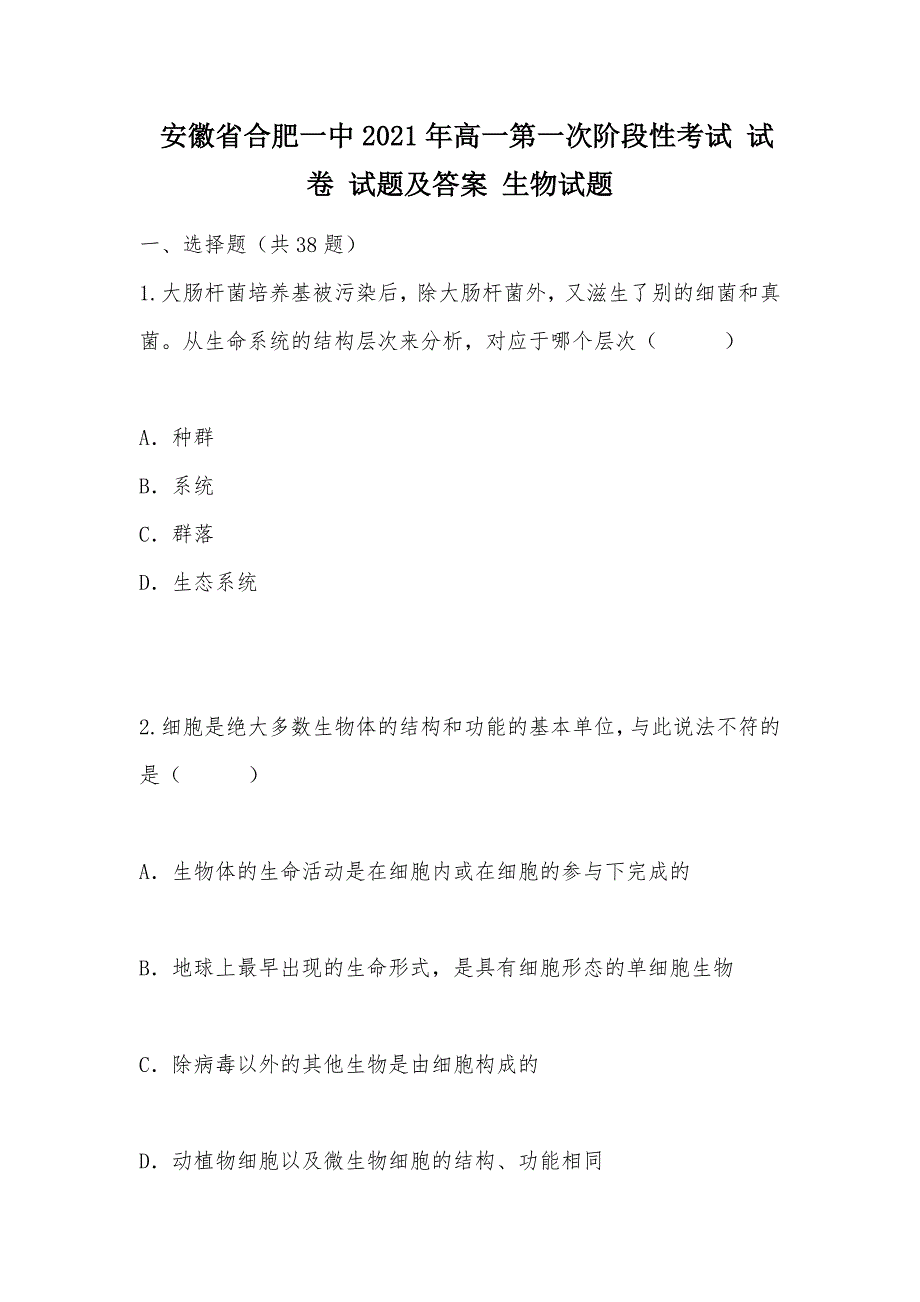 【部编】 安徽省2021年高一第一次阶段性考试 试卷 试题及答案 生物试题_第1页