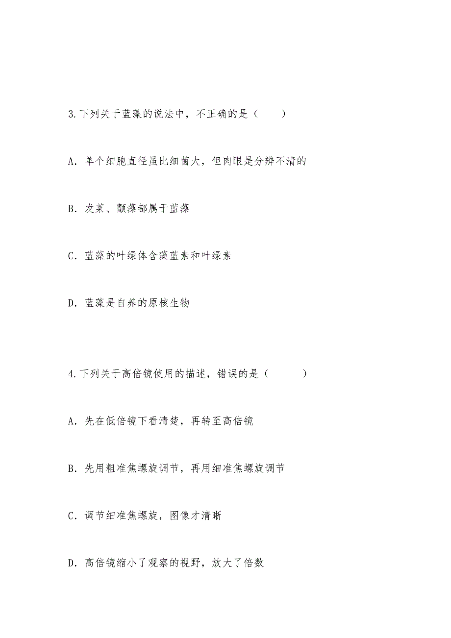 【部编】 安徽省2021年高一第一次阶段性考试 试卷 试题及答案 生物试题_第2页