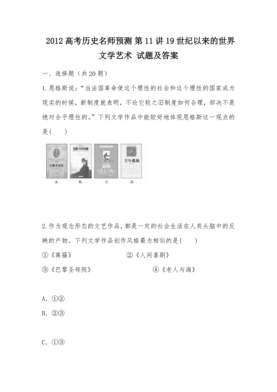 【部编】 2012高考历史名师预测 第11讲 19世纪以来的世界文学艺术 试题及答案_第1页