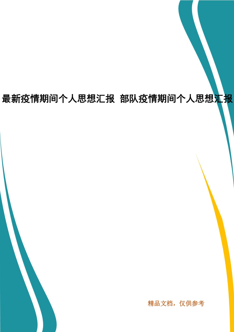 最新疫情期间个人思想汇报 部队疫情期间个人思想汇报_第1页