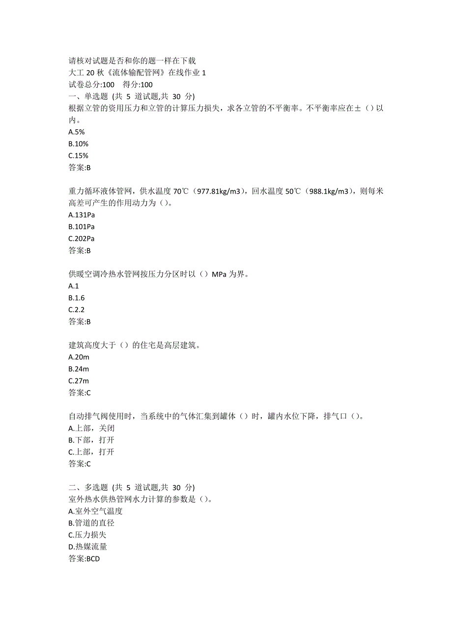 大工20秋《流体输配管网》在线作业1答案_第1页