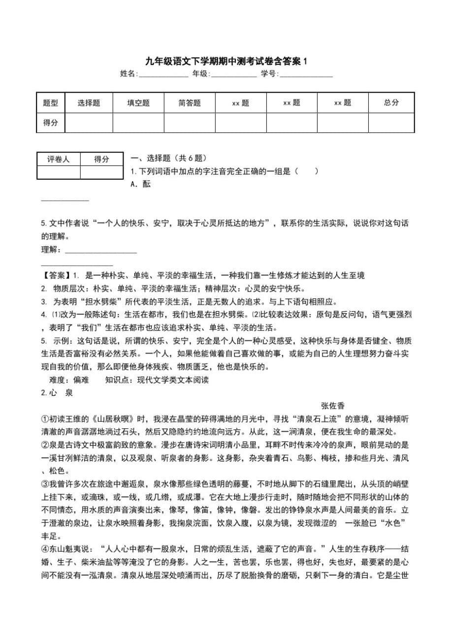 九年级语文下学期期中测考试卷含答案1.doc_第1页