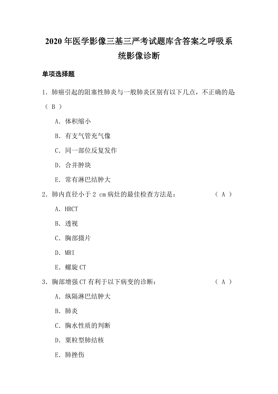 2020年医学影像三基三严考试题库含答案之呼吸系统影像诊断2_第1页