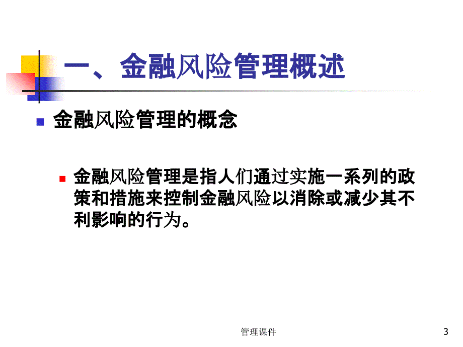 Session2-金融风险管理概述_第3页