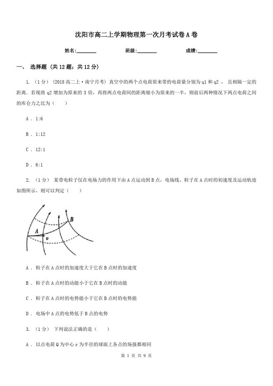 沈阳市高二上学期物理第一次月考试卷A卷_第1页