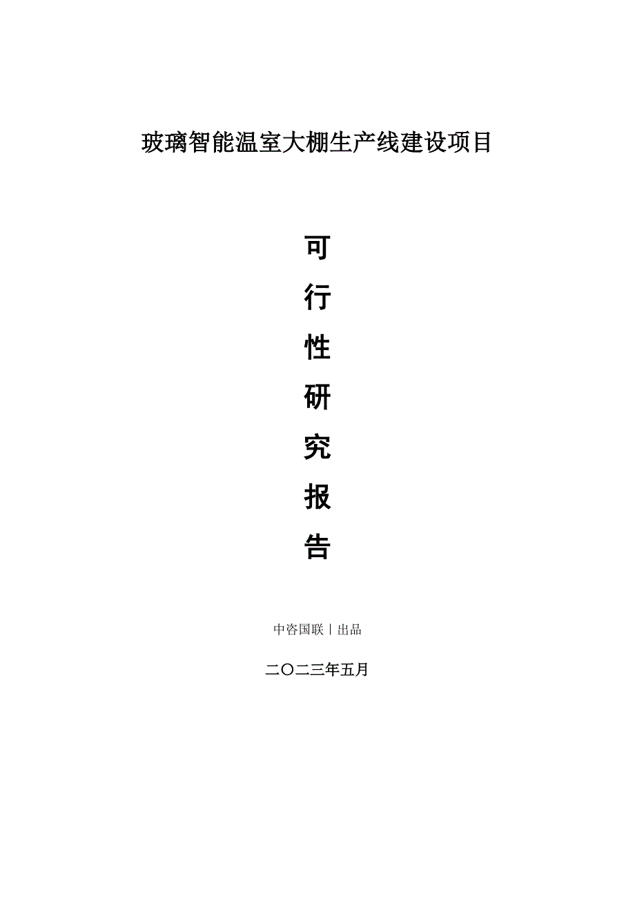 玻璃智能温室大棚生产建设项目可行性研究报告_第1页