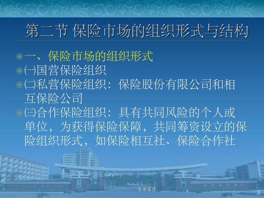 《保险公司市场管理》PPT课件_第3页