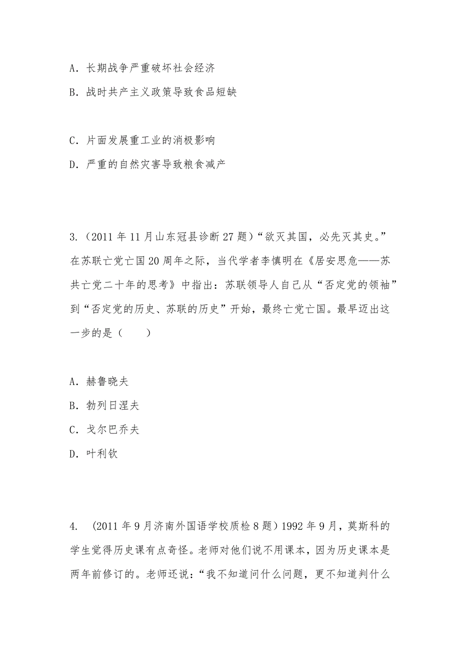 【部编】2021年11月全国各地高三历史试题单元汇编： 高中历史试题汇编专题七苏联社会主义建设的经验与教训_第2页