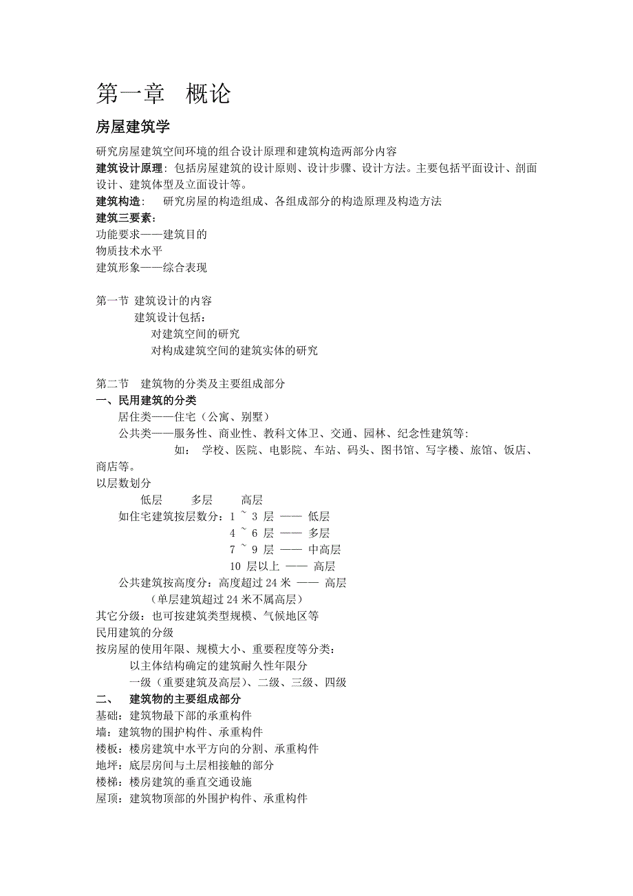 房屋建筑学结构整理Word_第1页