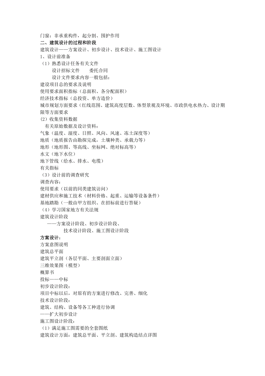 房屋建筑学结构整理Word_第2页