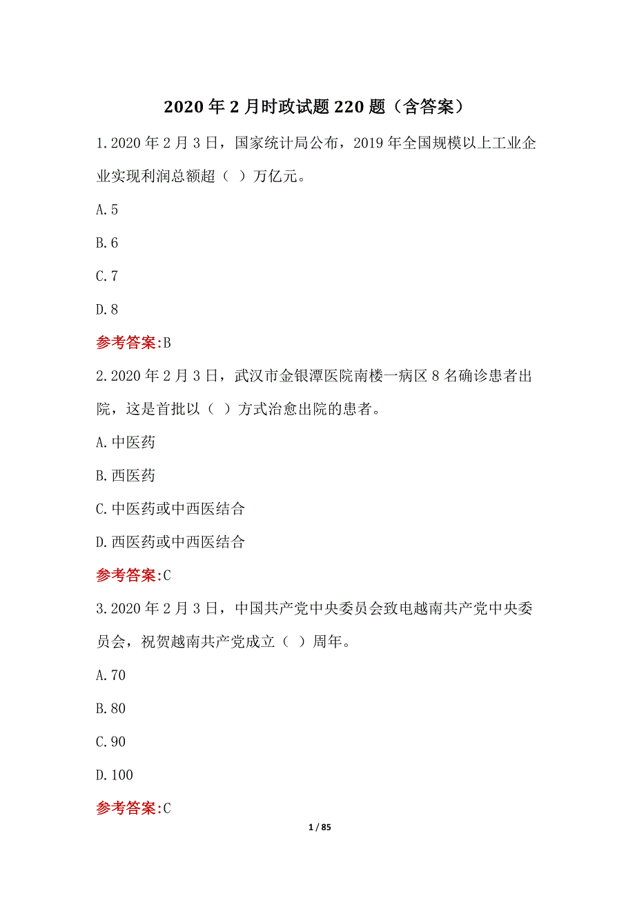 2020年2月时政试题220题（含答案）_第1页