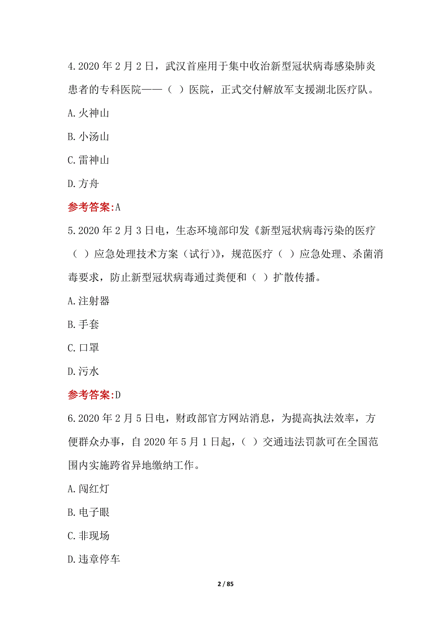 2020年2月时政试题220题（含答案）_第2页