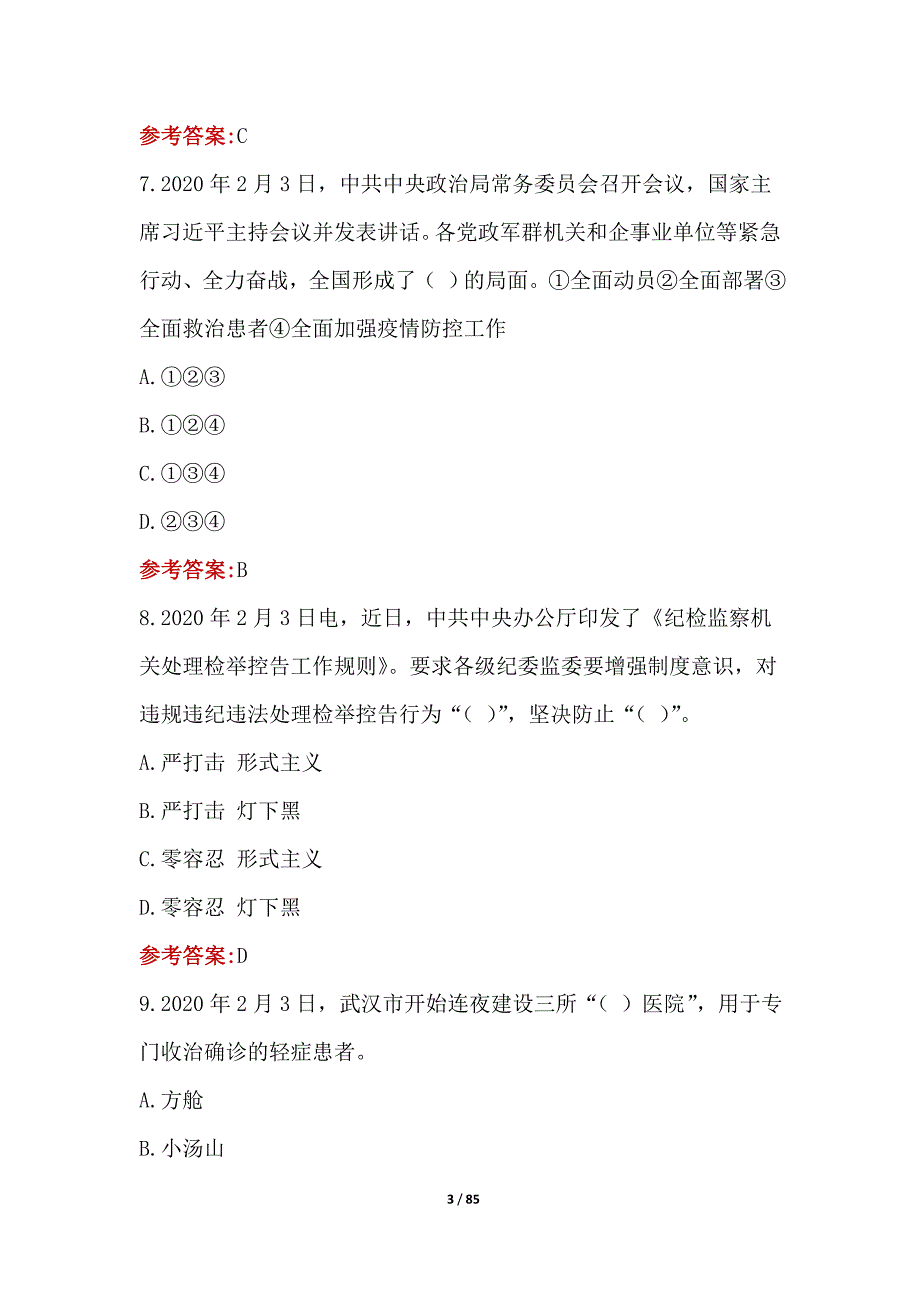 2020年2月时政试题220题（含答案）_第3页