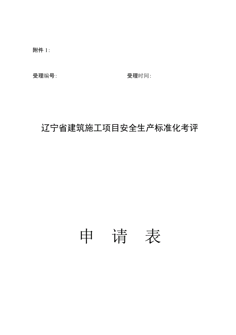 辽宁省建筑施工工艺企业安全生产标准化考评_第1页