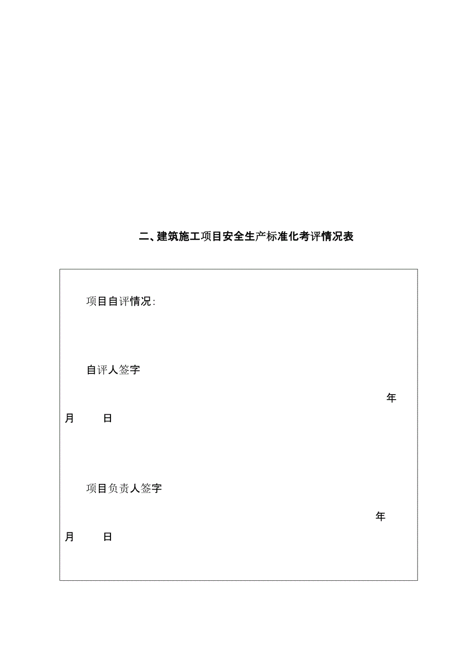 辽宁省建筑施工工艺企业安全生产标准化考评_第4页