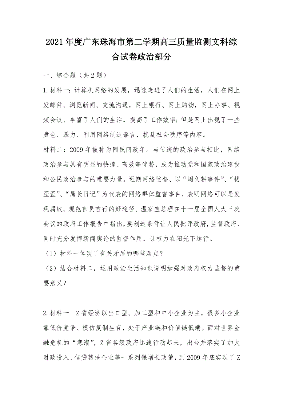 【部编】2021年度广东珠海市第二学期高三质量监测文科综合试卷政治部分_第1页