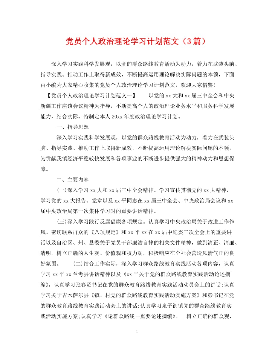 党员个人政治理论学习计划范文（3篇）（通用）_第1页