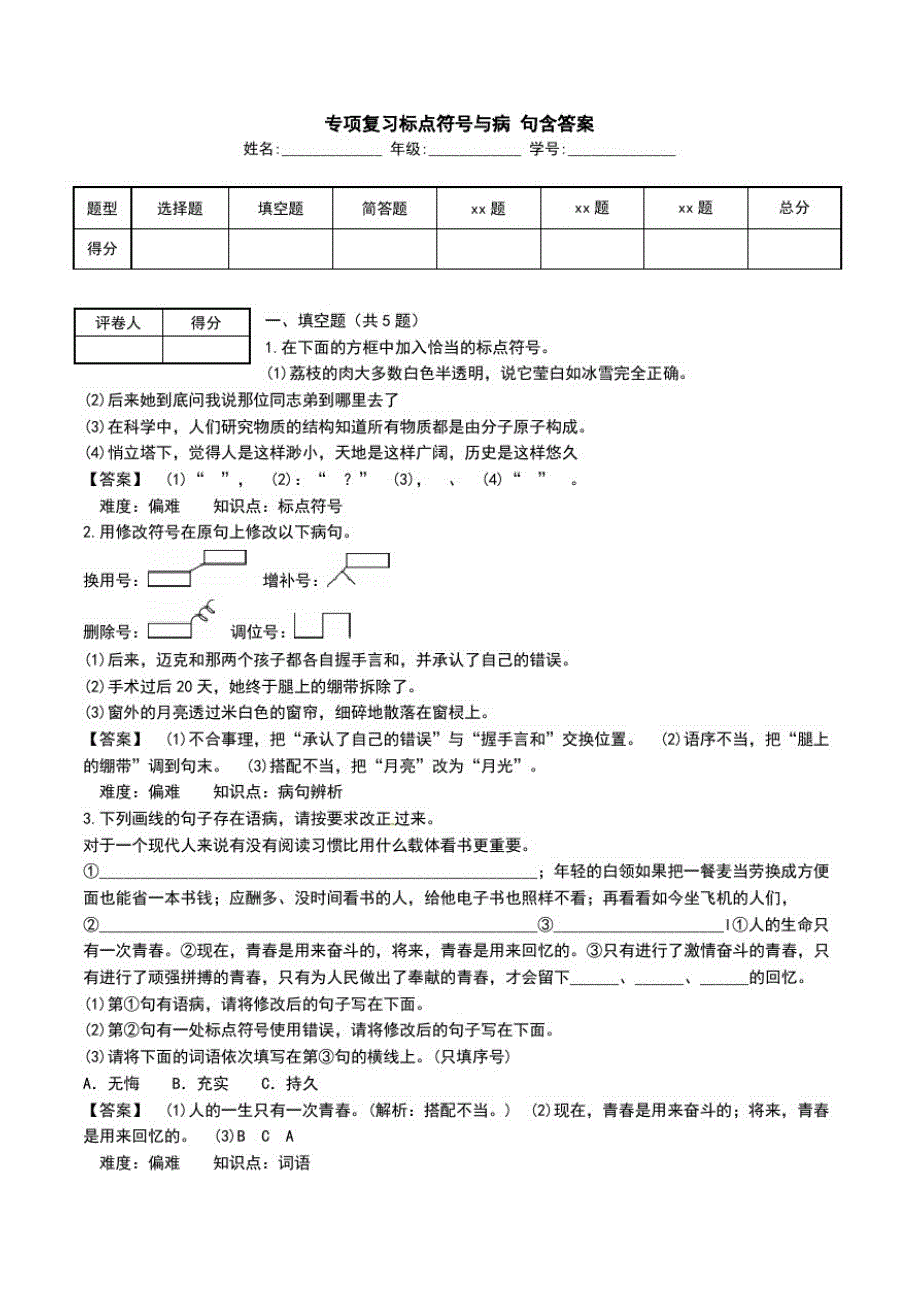 专项复习标点符号与病句含答案.doc_第1页