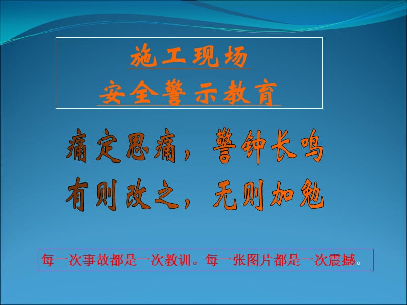 建筑施工现场安全警示(案例)教育PPT课件012_第1页