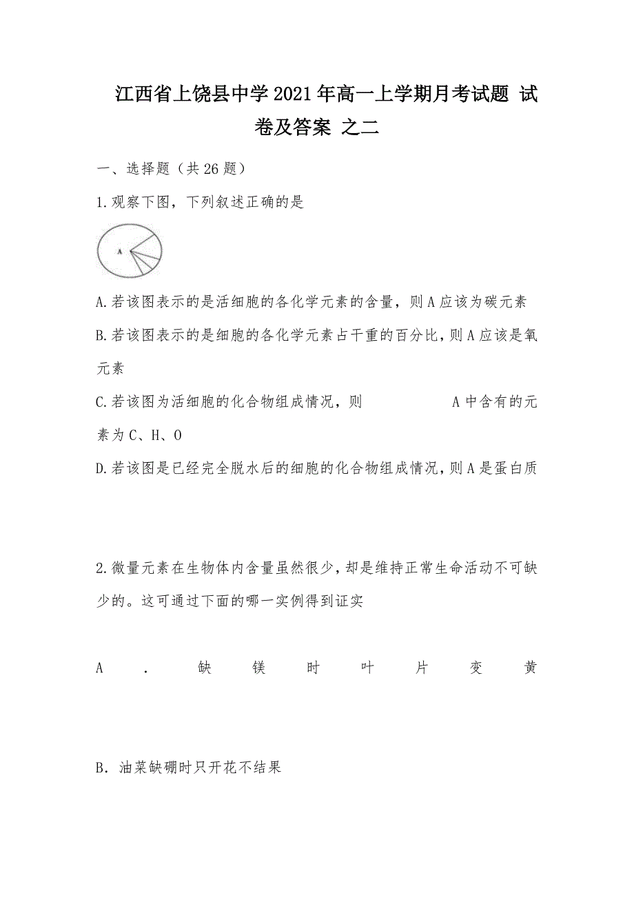 【部编】江西省2021年高一上学期月考试题 试卷及答案 之二_第1页