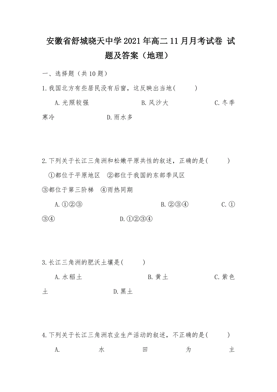 【部编】 安徽省舒城晓天中学2021年高二11月月考试卷 试题及答案（地理）_第1页