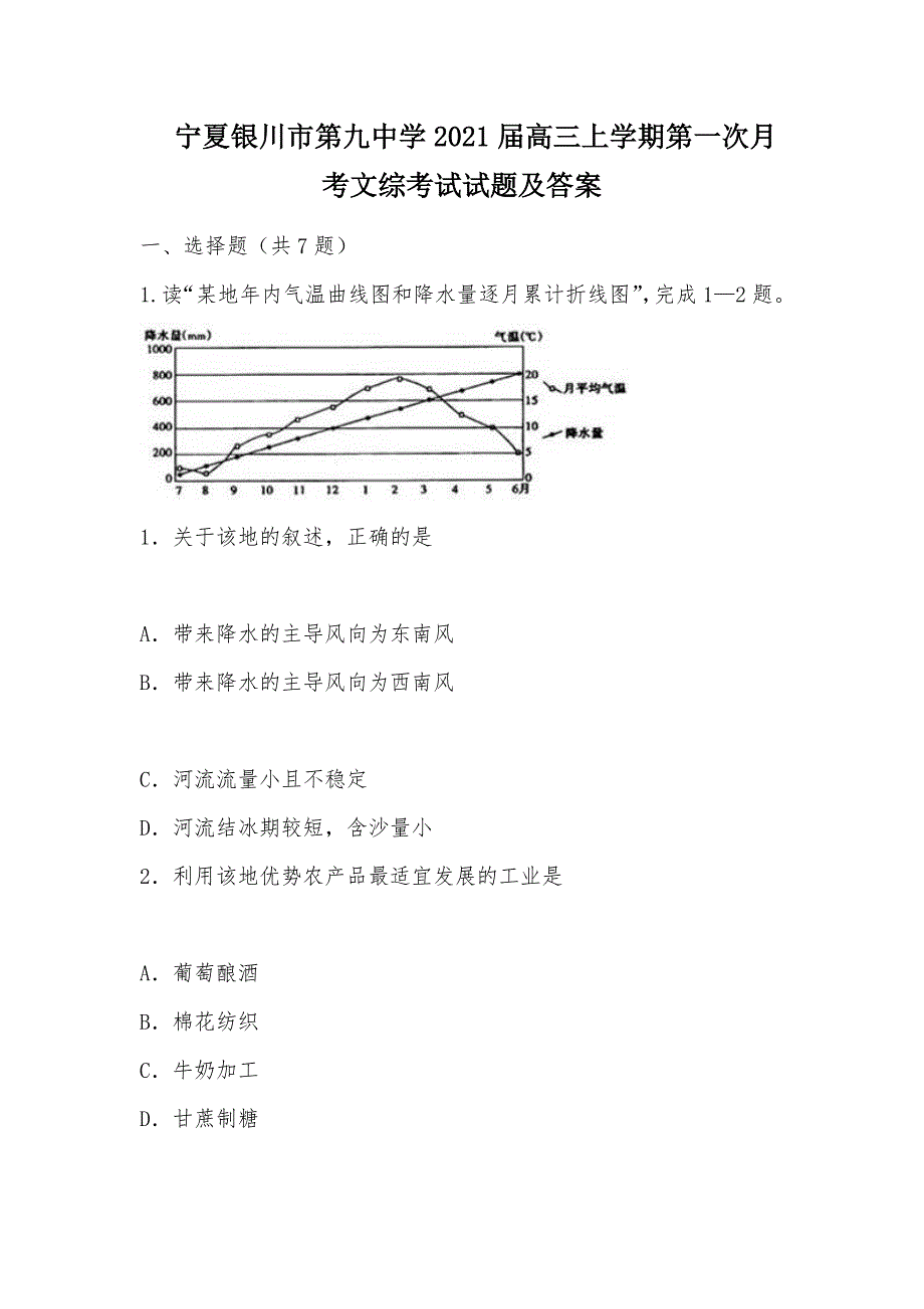 【部编】宁夏2021届高三上学期第一次月考文综考试试题及答案_第1页