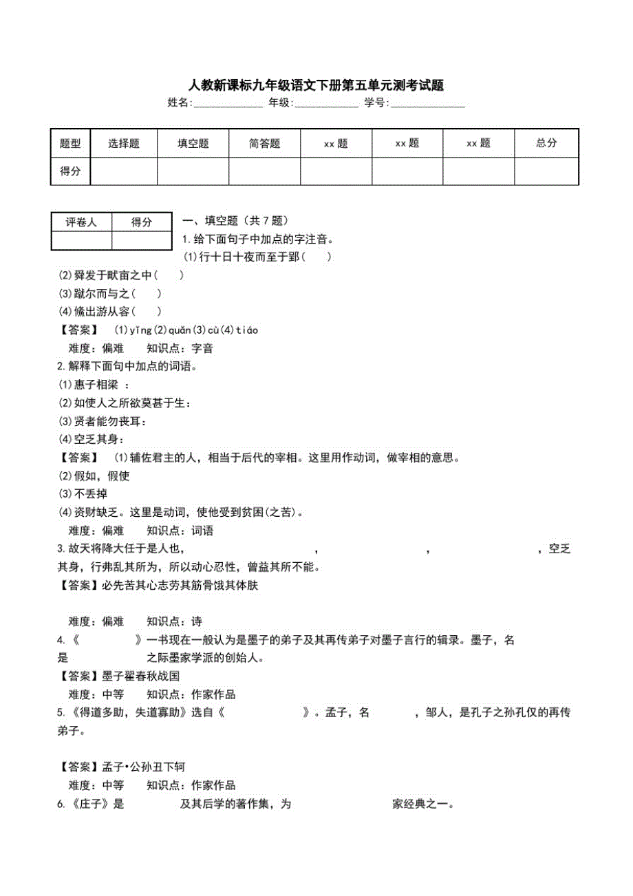 人教新课标九年级语文下册第五单元测考试题.doc_第1页