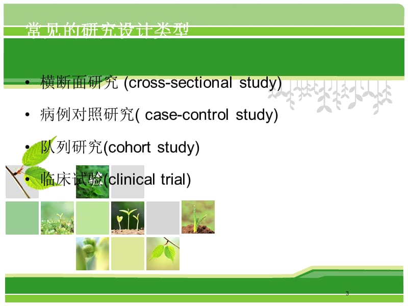 临床研究方案设计PPT课件012_第3页