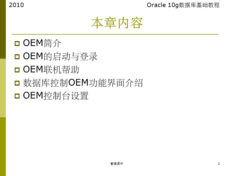 Oracle-10g数据库基础教程2010第4章Oracle企业管理器_第2页