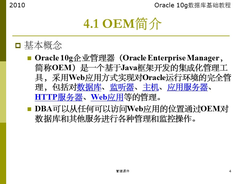 Oracle-10g数据库基础教程2010第4章Oracle企业管理器_第4页