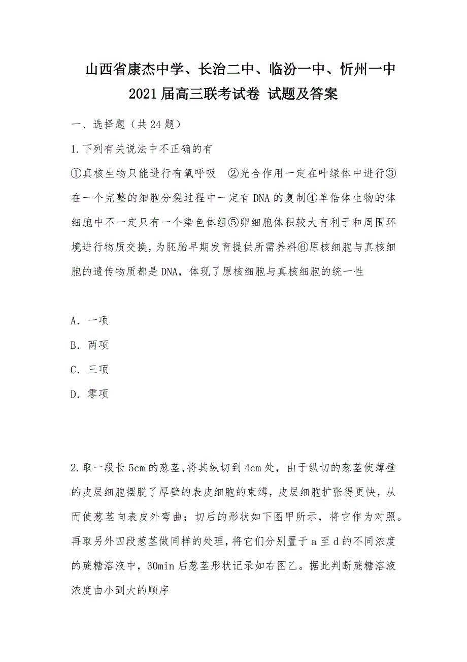 【部编】山西省康杰中学、、、2021届高三联考试卷 试题及答案_第1页