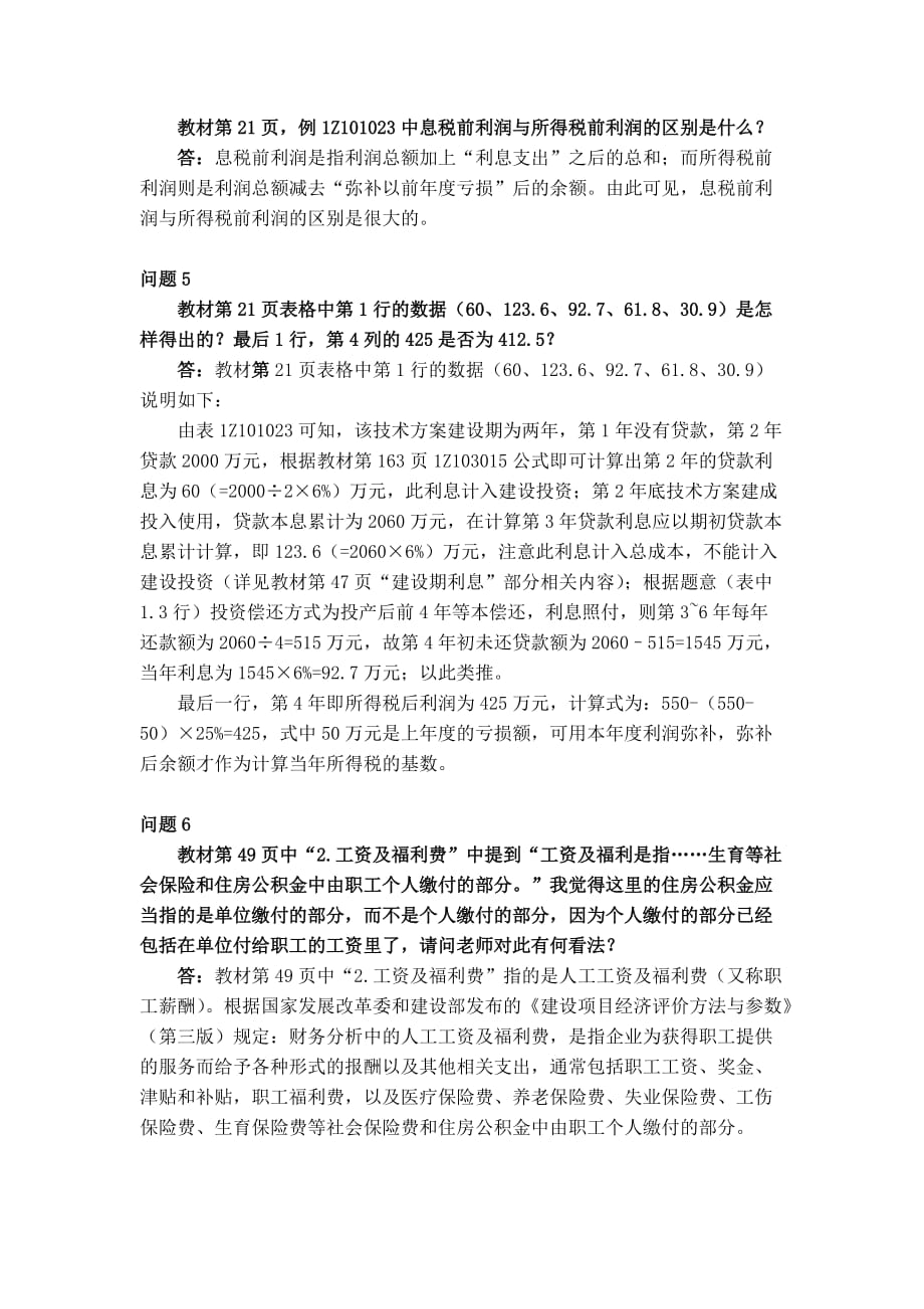 建造师建设工程经济考试用书增值服务Word_第2页