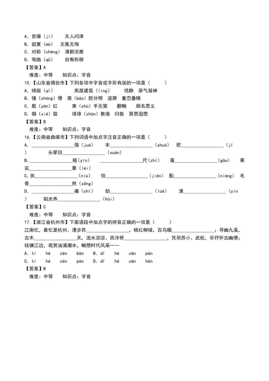 中考语文考试题分类--字音1含答案.doc_第1页