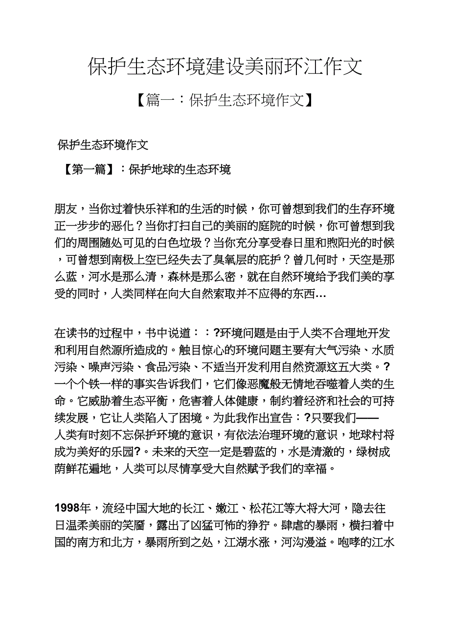 保护生态环境建设美丽环江作文_第1页