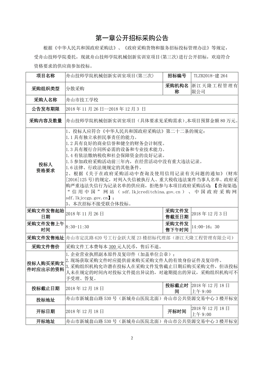 技工学校机械创新实训室项目(第三次)招标文件_第3页