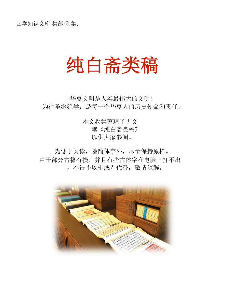 经史子集国学文库：集部·别集·纯白斋类稿_第1页