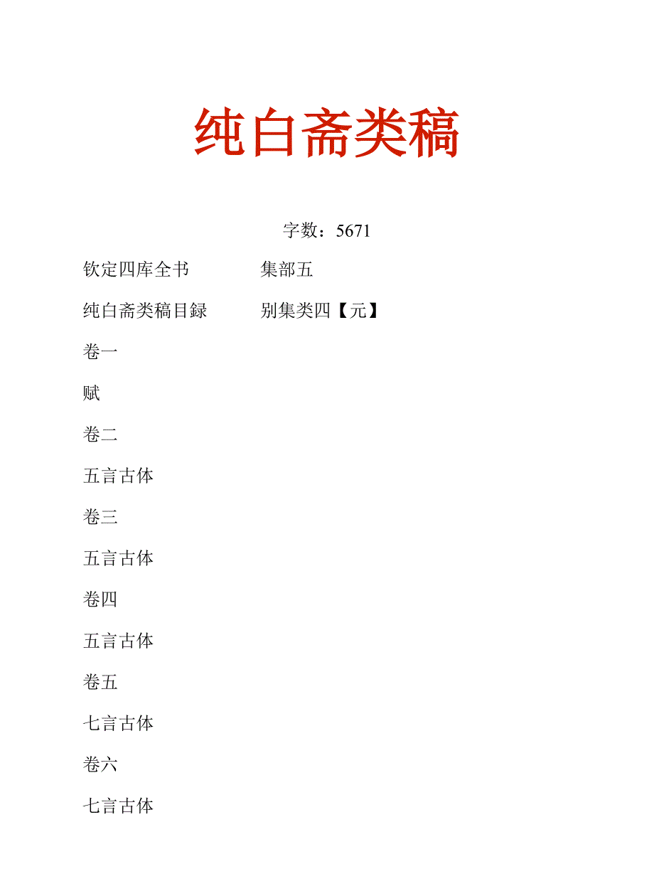 经史子集国学文库：集部·别集·纯白斋类稿_第2页