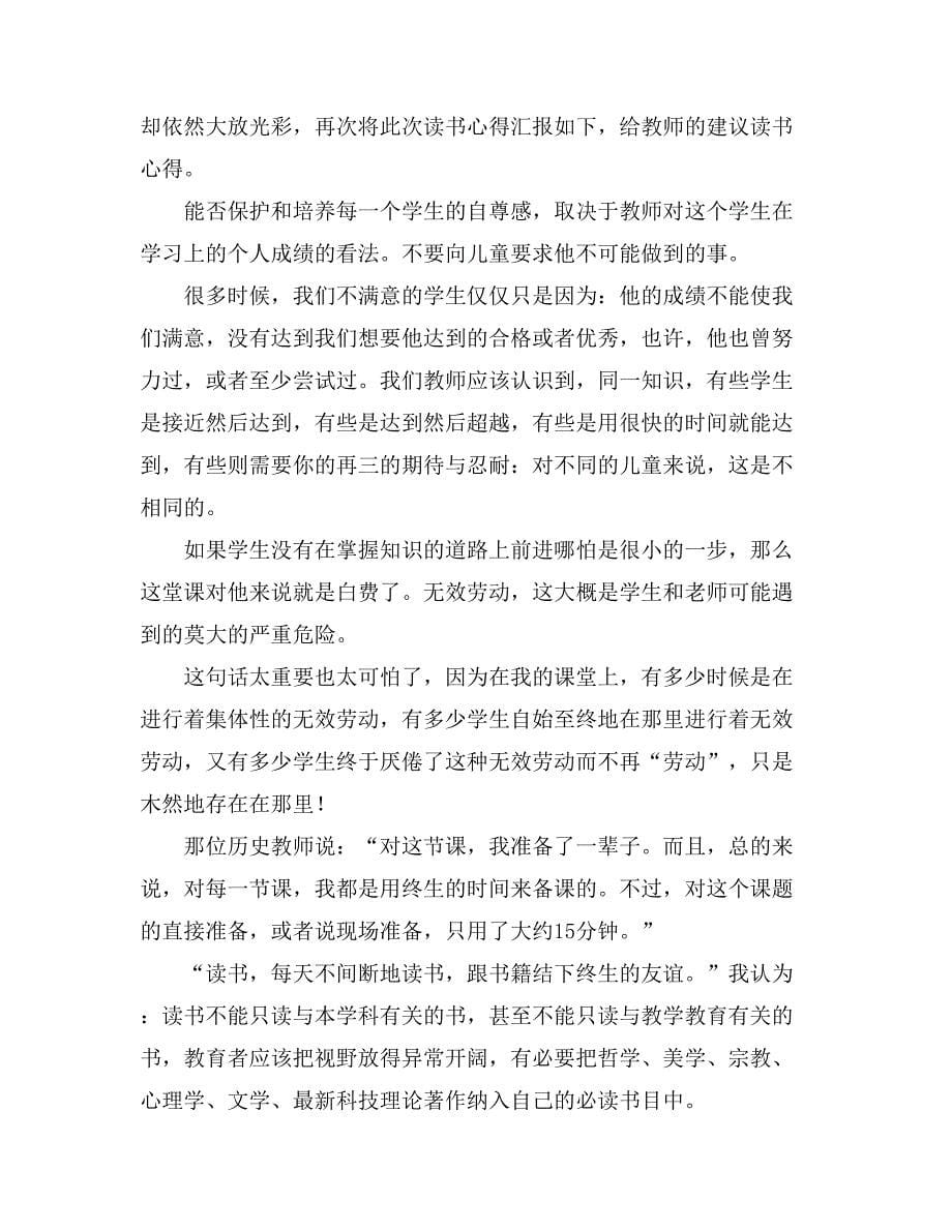 教师读书心得体会模板集锦七篇_第5页