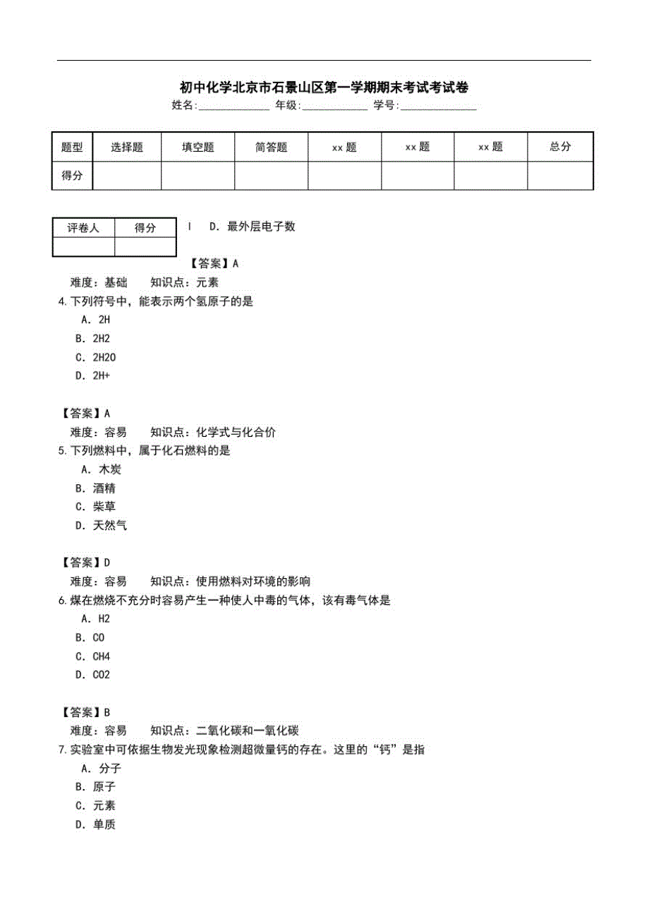 初中化学北京市石景山区第一学期期末考试考试卷.doc_第1页