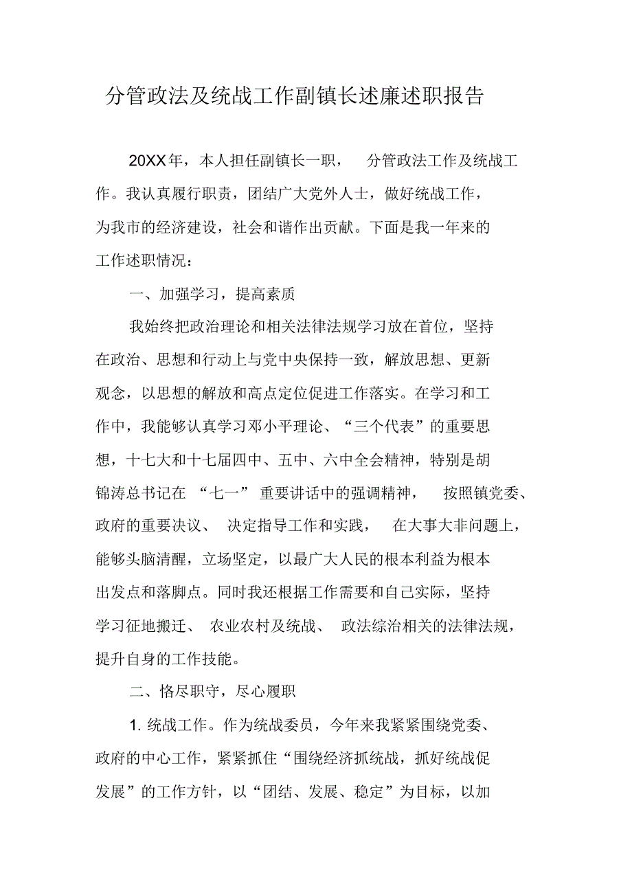 分管政法及统战工作副镇长述廉述职报告 修订_第1页