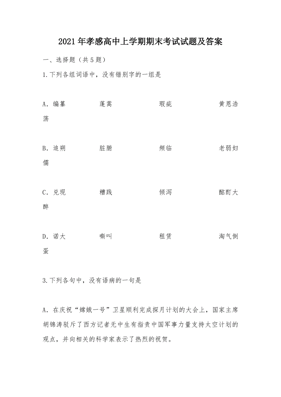 【部编】2021年孝感高中上学期期末考试试题及答案_第1页